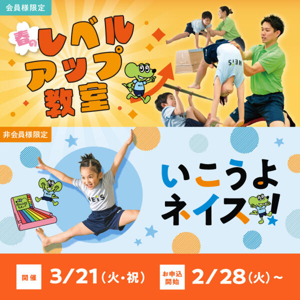 ネイス体操教室　非会員様限定教室「いこうよネイス！」・会員様限定「春のレベルアップ教室」開催のお知らせイメージ