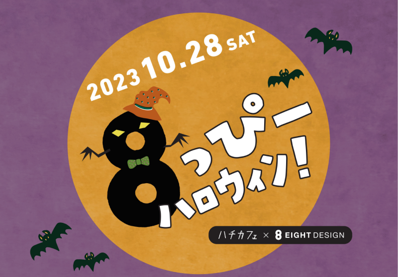 2023.10.28　8っぴーハロウィン開催のお知らせイメージ