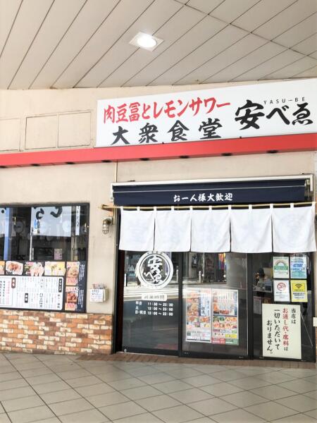 東京都北区 大衆食堂 安べゑ 赤羽店 画像1