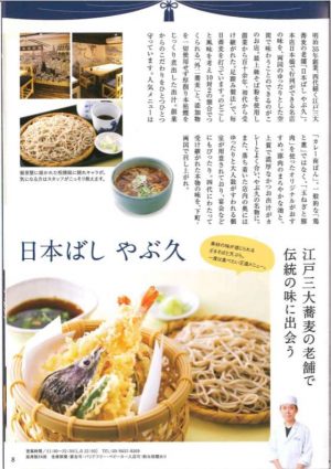 【その六】江戸三大蕎麦の老舗で伝統の味に出会う「日本ばし　やぶ久」