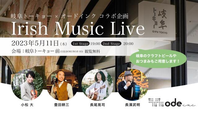 （終了しました）5/11(木) 岐阜トーキョー×オードインク コラボ企画「Irish Music Live」