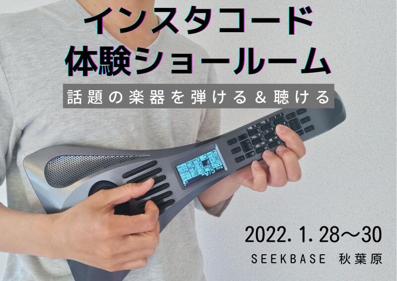 【1/28～30】インスタコード 体験ショールームの開催イメージ