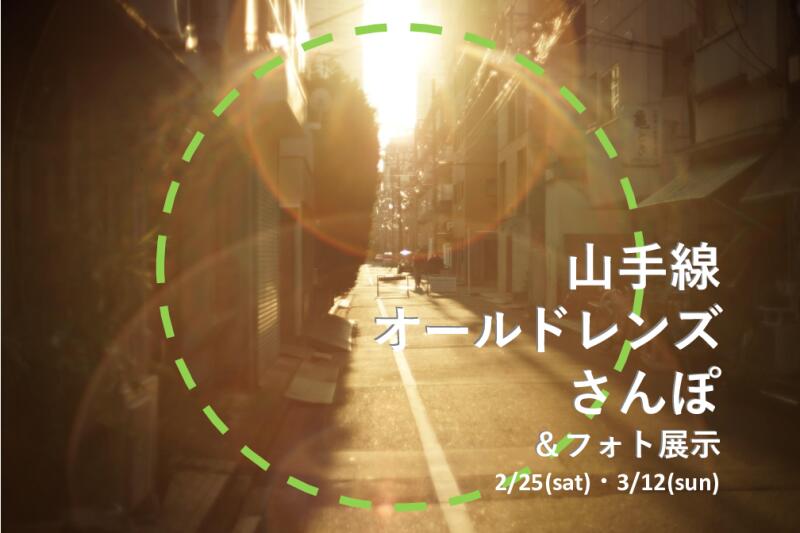 【2/25・3/12開催】山手線オールドレンズさんぽ＆フォト展示イメージ